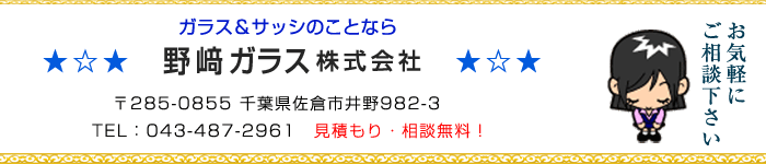 野崎ガラス株式会社