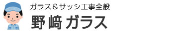 野崎ガラス株式会社は千葉県佐倉市にあるガラス・アルミサッシの取扱店