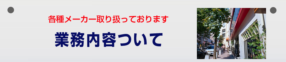業務内容について