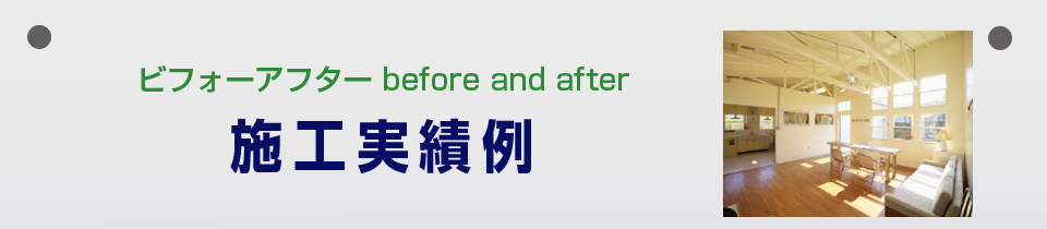施工ビフォーアフター